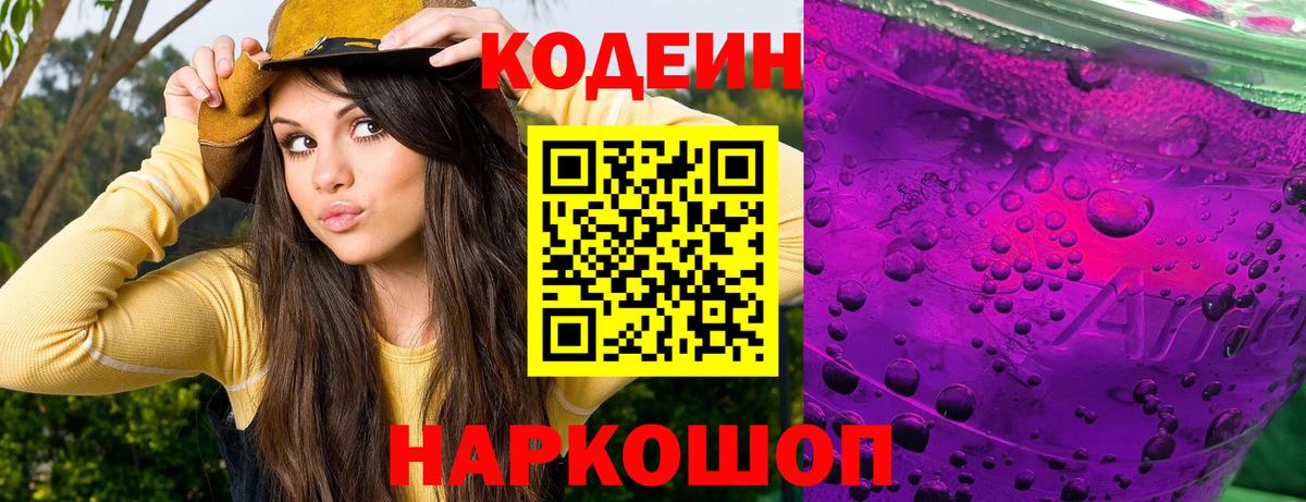 Codein напиток Lean (лин) Евпатория