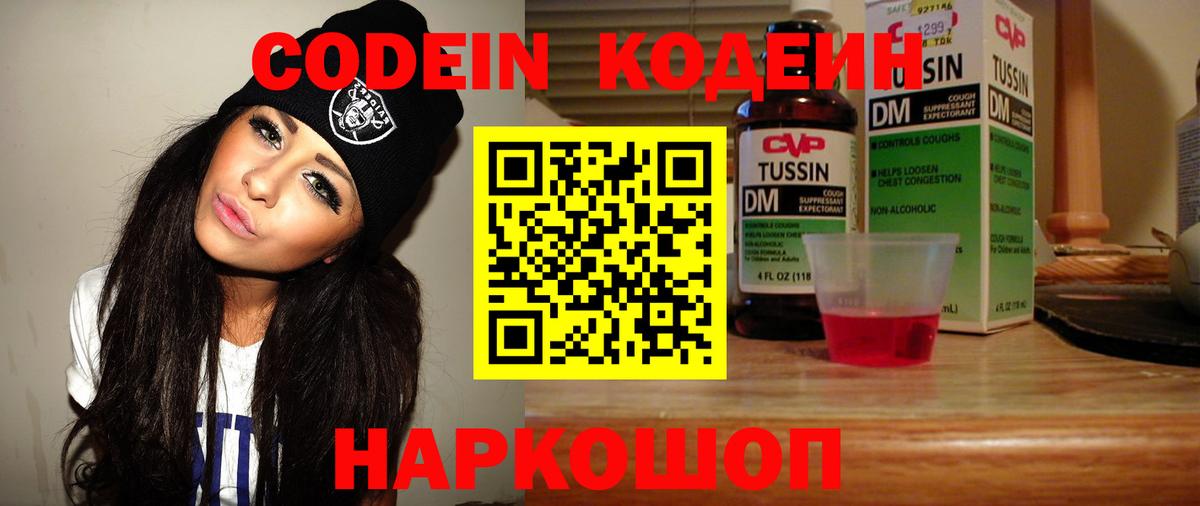 Кодеин Purple Drank  Вход с VPN  Евпатория 